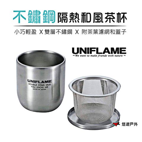 UNIFLAME 不鏽鋼隔熱和風茶杯 U666081