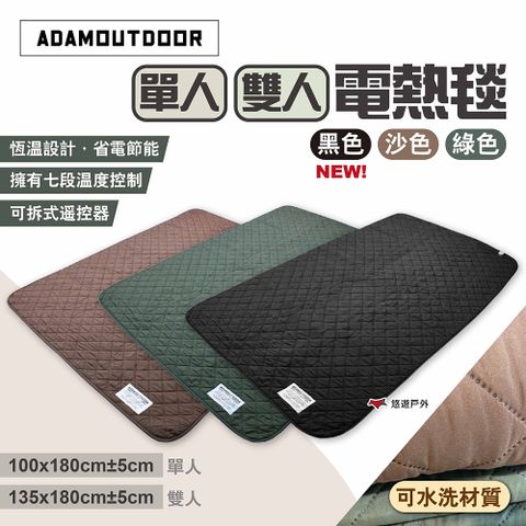 ADAMOUTDOOR 單人/雙人電熱毯