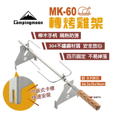 柯曼 MK-60轉烤雞架