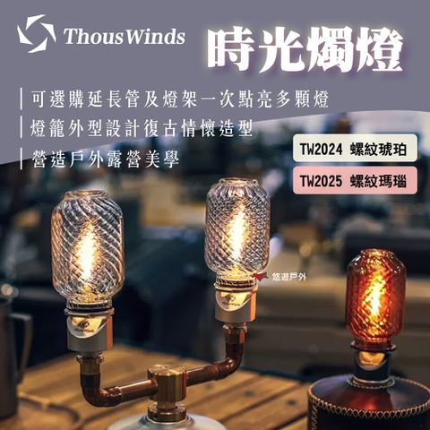 Thous Winds 時光燭燈_螺紋琥珀款/瑪瑙紅款 TW2024/TW2025