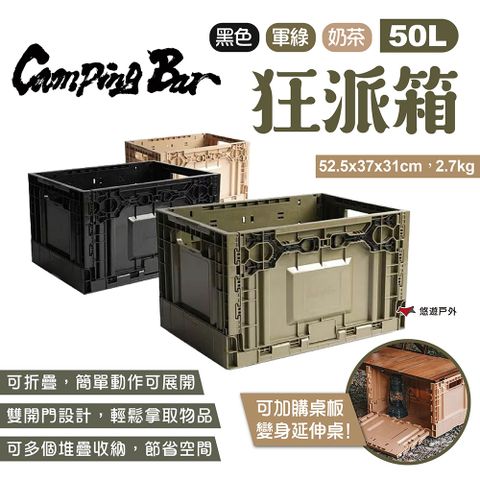 CampingBar 狂派箱 50L