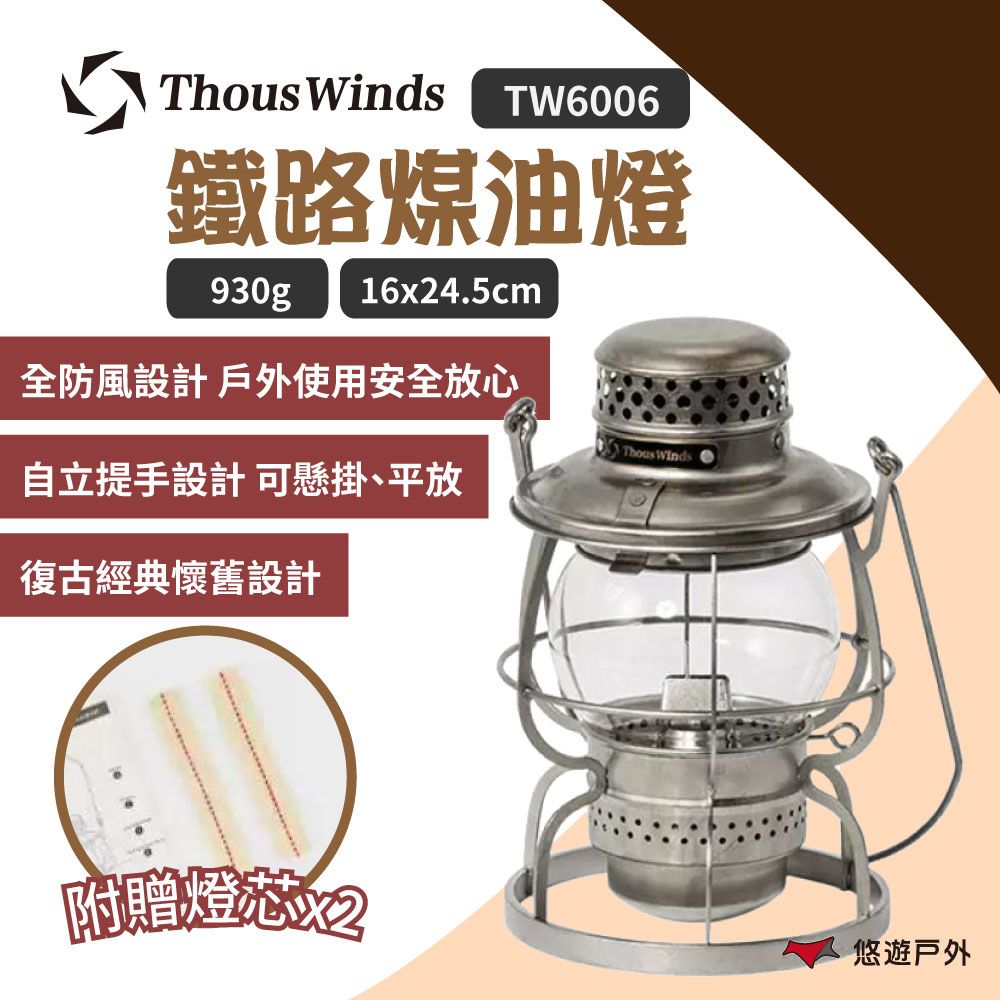  【Thous Winds】鐵路煤油燈 TW6006