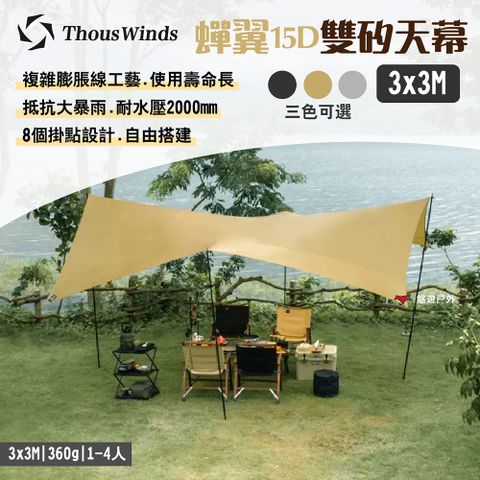 Thous Winds 蟬翼15D雙矽天幕_3x3M