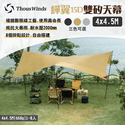 【Thous Winds】蟬翼15D雙矽天幕_4x4.5M