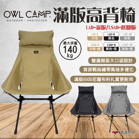 OWL CAMP 滿版高背椅