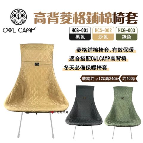 【OWL CAMP】高背菱格鋪棉椅套