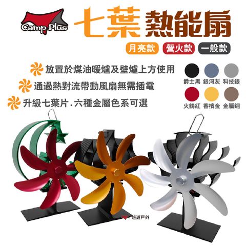【Camp Plus】七葉熱能扇 月亮/營火/一般款
