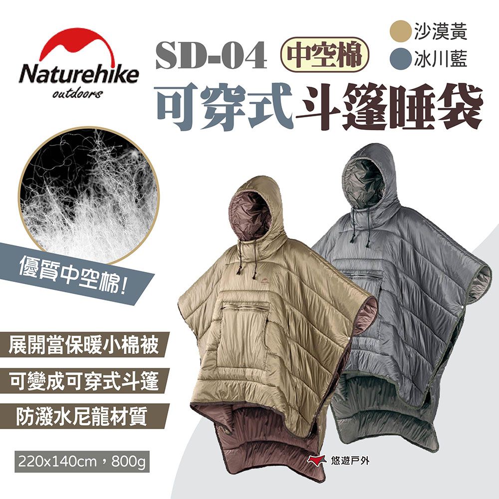 Naturehike 挪客】可穿式斗篷睡袋- PChome 24h購物