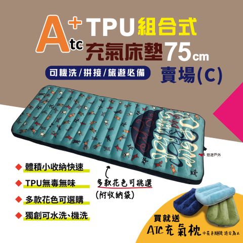 ATC TPU組合充氣床墊75cm 單人款_C賣場