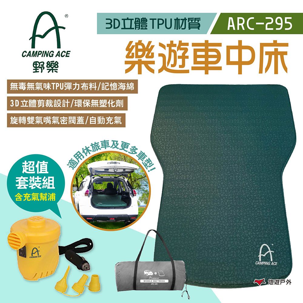 Camping Ace 野樂 樂遊車中床 3D TPU_超值套裝組(床+幫浦)