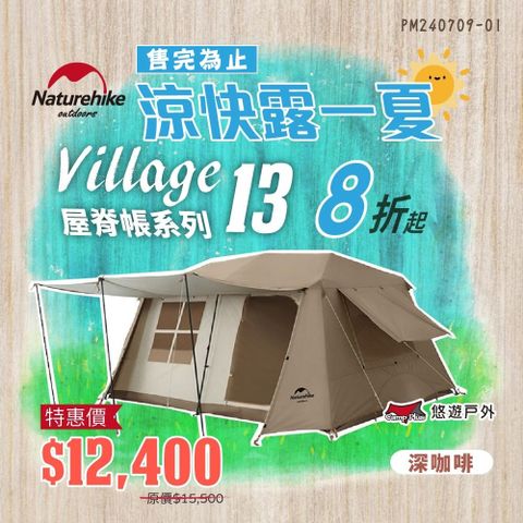 Naturehike 【 挪客】 Village13屋脊自動帳-深咖色