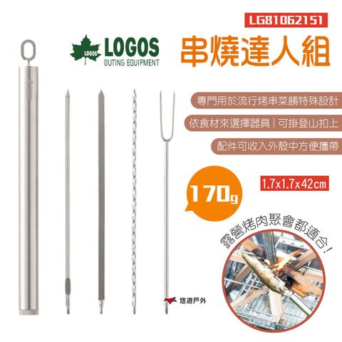 【LOGOS】串燒達人組 LG81062151