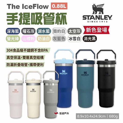 【STANLEY】The IceFlow手提吸管杯 0.88L