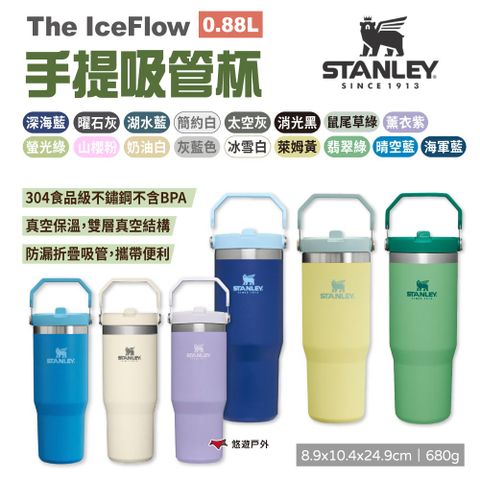 Stanley The IceFlow手提吸管杯 0.88L