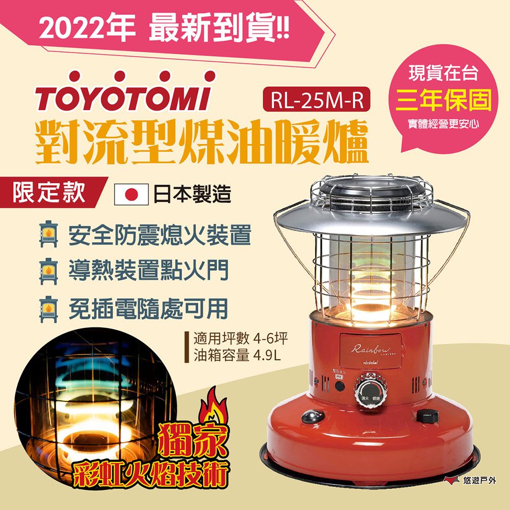 TOYOTOMI】對流型煤油暖爐紅RL-25M-R - PChome 24h購物