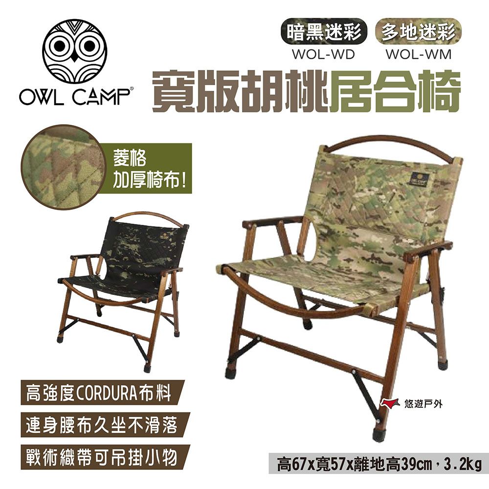 OWL CAMP 寬版居合椅_胡桃木/迷彩款