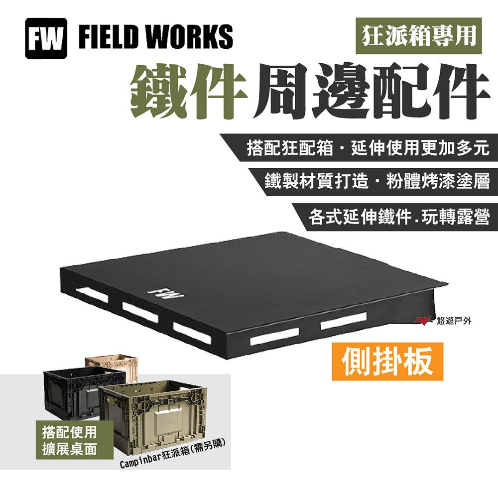  【FIELD WORKS】狂派箱專用_側掛板