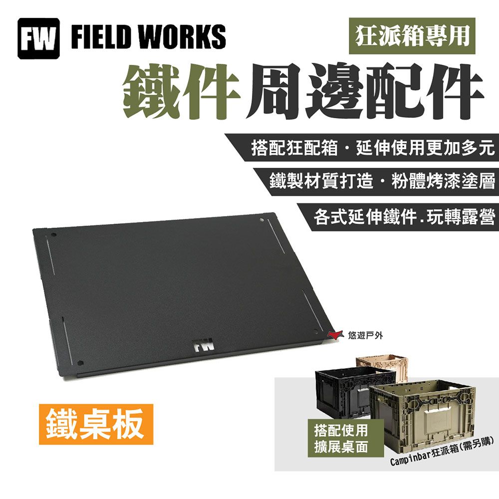  【FIELD WORKS】狂派箱專用_鐵桌板