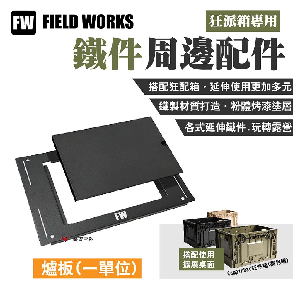  【FIELD WORKS】狂派箱專用_一單位爐板