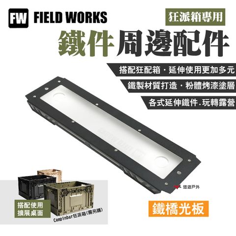 【FIELD WORKS】狂派箱專用_鐵橋光板