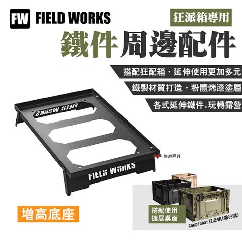 【FIELD WORKS】狂派箱專用_增高底座