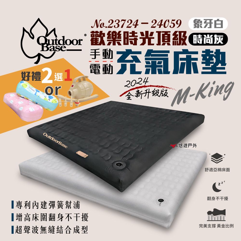 OutdoorBase 頂級歡樂時光充氣床墊 M-KING 23724 / 24059 兩色