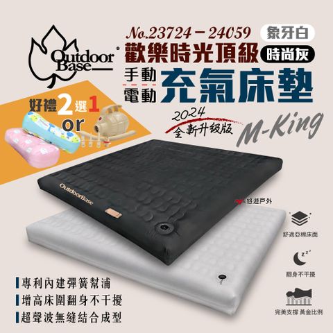 【Outdoorbase】頂級歡樂時光充氣床墊 M-KING 23724 / 24059 兩色