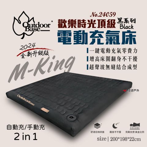 OutdoorBase 歡樂時光頂級 M-king 充氣床 升級版 時尚灰 24059