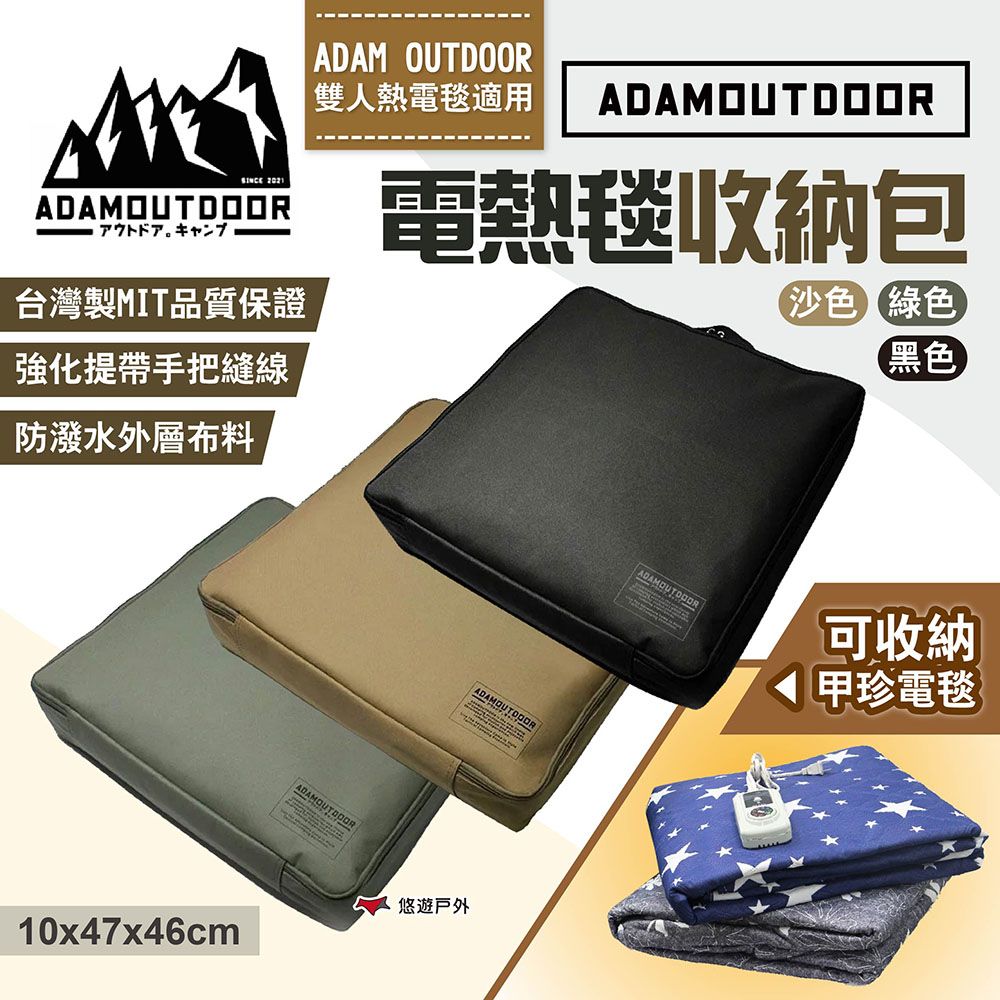 ADAMOUTDOOR 電熱毯收納包