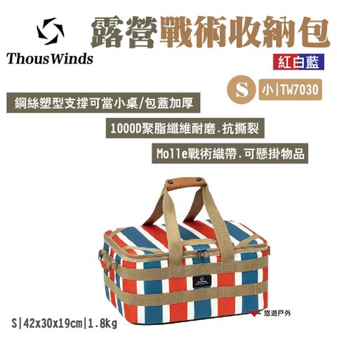 【Thous Winds】露營戰術收納包小號S_紅白藍