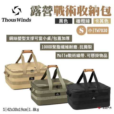 Thous Winds 露營戰術收納包小號S_素色