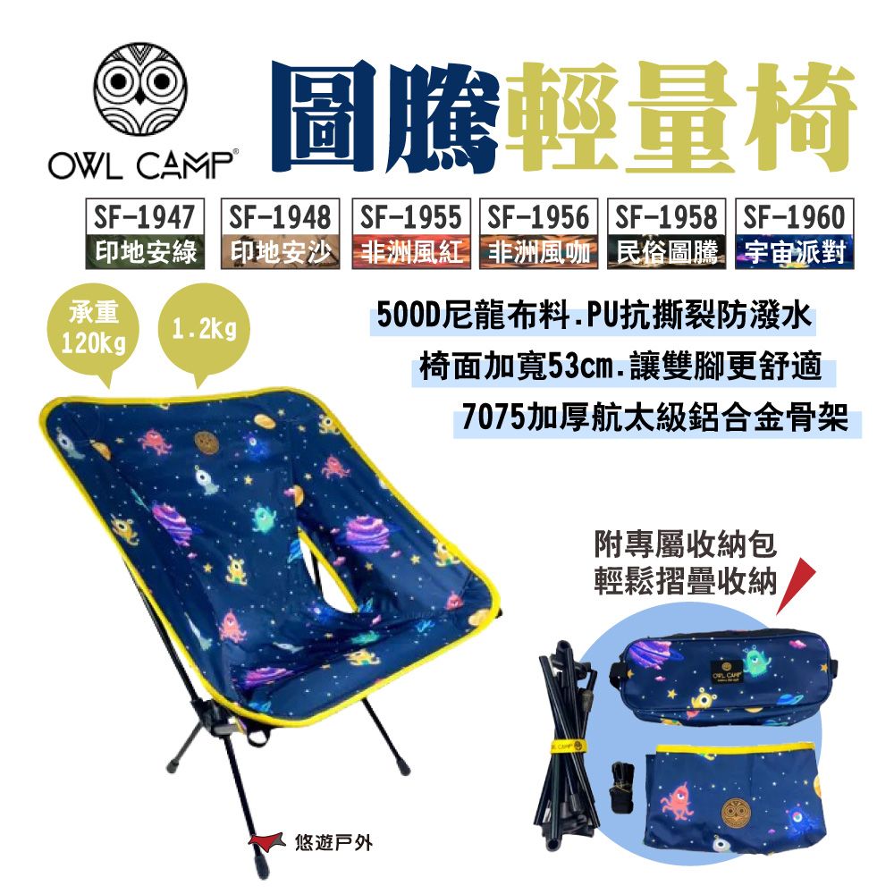 OWL CAMP 圖騰輕量椅 SF-1947-1960