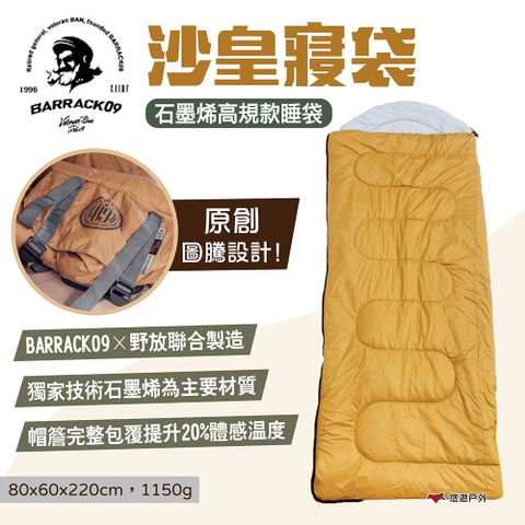 【Barrack 09】沙皇寢袋-石墨烯高規款睡袋