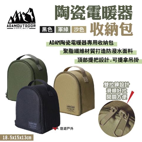 ADAMOUTDOOR 陶瓷電暖器收納包