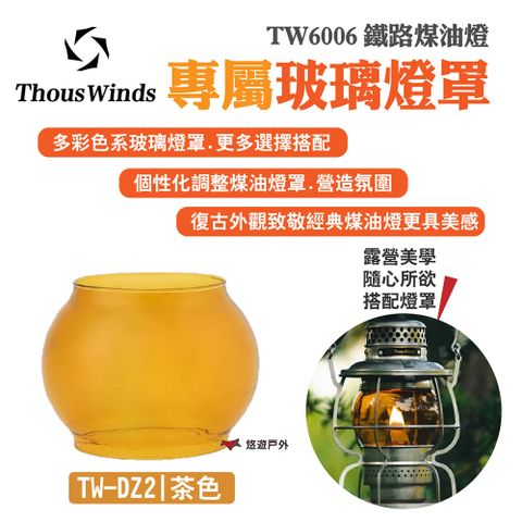 【Thous Winds】茶色玻璃燈罩 TW-DZ2