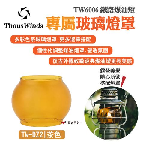 Thous Winds 茶色玻璃燈罩 TW-DZ2