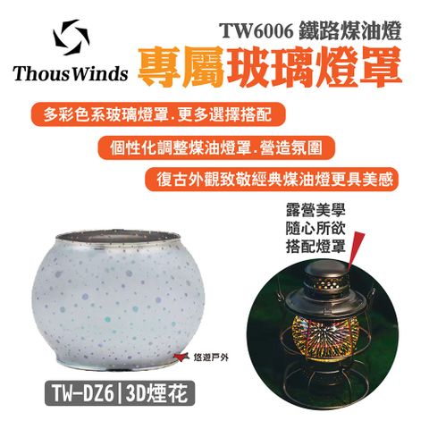 【Thous Winds】3D煙花玻璃燈罩 TW-DZ6
