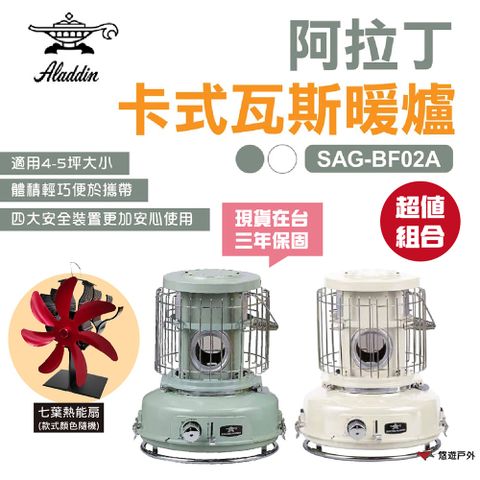 【ALADDIN 阿拉丁】卡式瓦斯暖爐 SAG-BF02A 白/綠+七葉熱能扇