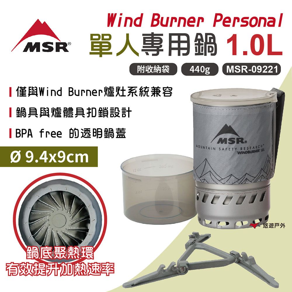 MSR】WindBurner Personal 單人專用鍋1.0L MSR-09221 - PChome 24h購物