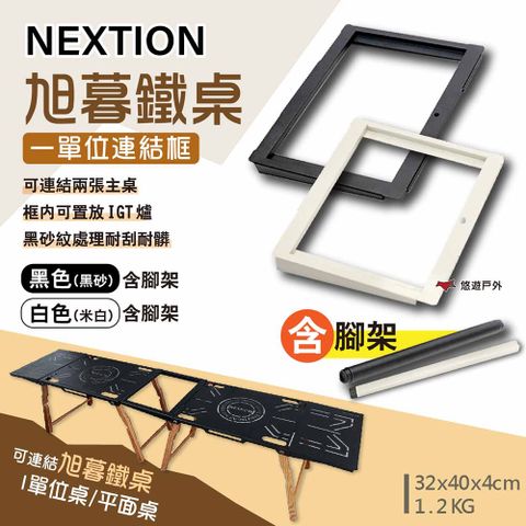 【Nextion】旭暮鐵桌-一單位連結框(含腳架) 黑色/白色