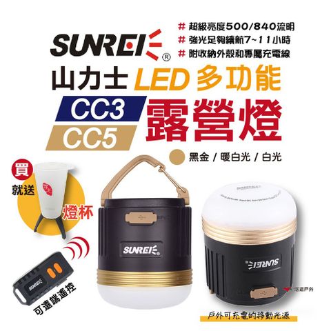 【SUNREI】山力士 CC3 CC5 LED多功能帳篷燈