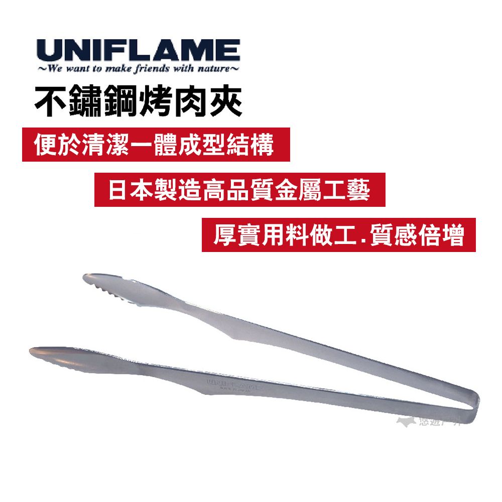 UNIFLAME 不鏽鋼烤肉夾 U615164_2入