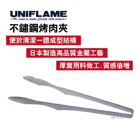 UNIFLAME 不鏽鋼烤肉夾 U615164_2入