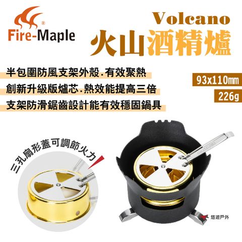 Fire-Maple 【FIRE MAPLE 火楓】Volcano火山酒精爐