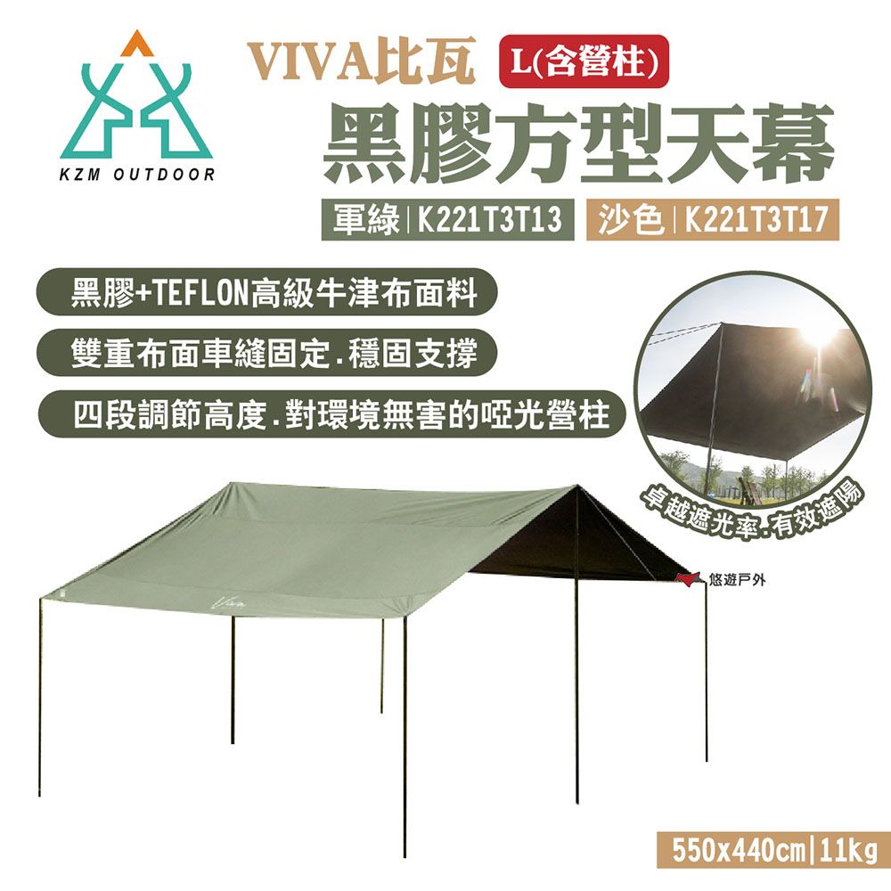 KZM VIVA比瓦黑膠方型天幕L(含營柱) 軍綠/沙色