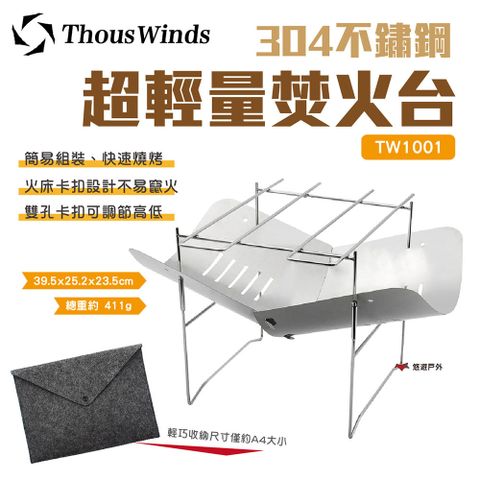 【Thous Winds】304不鏽鋼超輕量焚火台 TW1001
