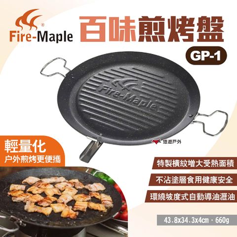 Fire-Maple 【FIRE MAPLE 火楓】百味煎烤盤 GP-1