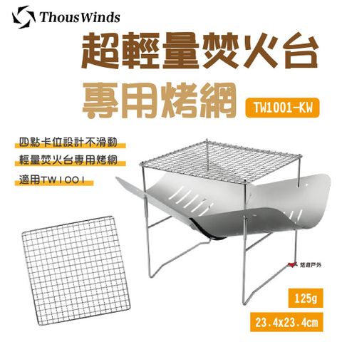 【Thous Winds】超輕量焚火台烤網 TW1001-KW_2入