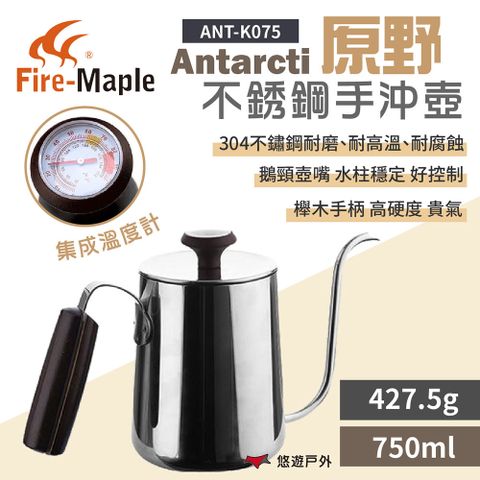 Fire-Maple 【FIRE MAPLE 火楓】 Antarcti 原野不銹鋼手沖壺 ANT-K075