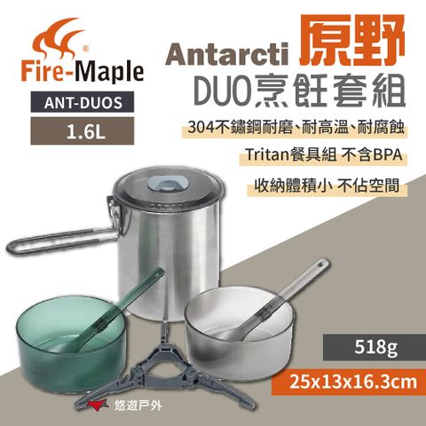 Fire-Maple 【FIRE MAPLE 火楓】 Antarcti 原野DUO烹飪套組 ANT-DUOS